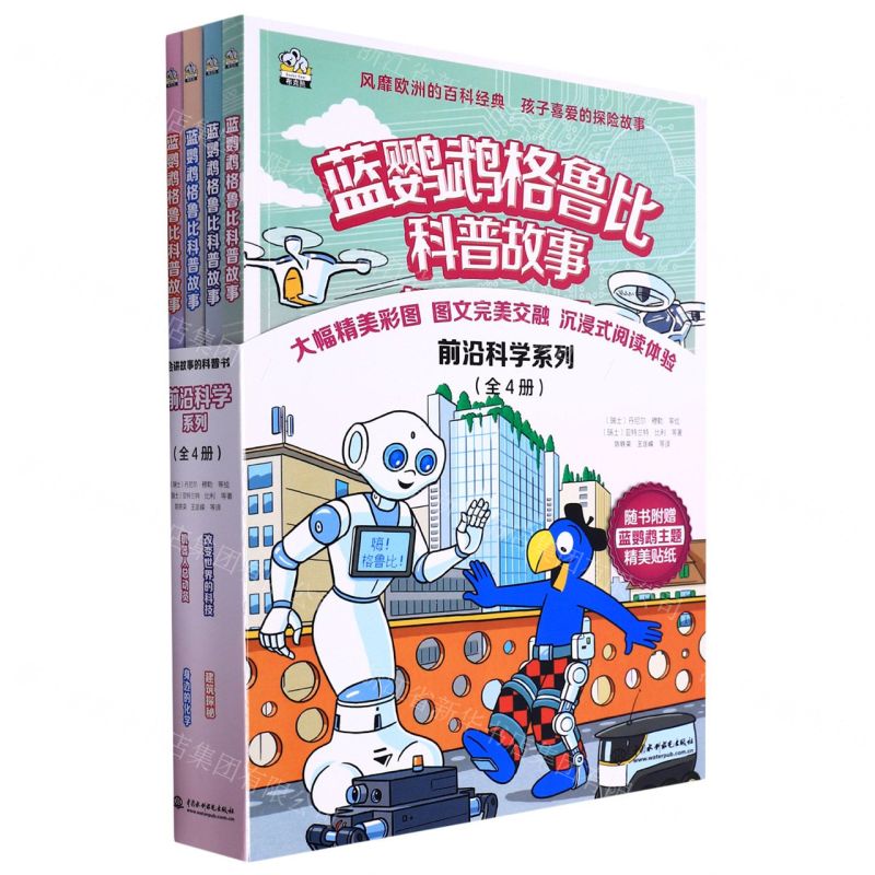 [N]蓝鹦鹉格鲁比科普故事(前沿科技系列共4册)-9787522604657