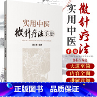[正版]实用中医微针疗法手册 郭长青编著 9787521419986 中国医药科技出版社 系统地介绍微针疗法当代发展成