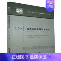 [正版]普惠金融发展状况研究/应用经济学精品系列/中国经济文库 武澎 经济书籍