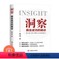 [正版]洞察:商业成功的秘诀 管理类书籍管理科学