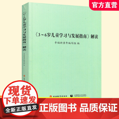 3~6岁儿童学习与发展指南解读 生活习惯于与生活能力 阅读与是写准备等学前教育指南 ST