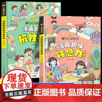 抖音同款漫画儿童钝感力抗挫力启蒙书儿童趣味百科全书漫画版孩子情绪钝感力书籍正版情感心理学情绪管理绘本小学生课外阅读书籍