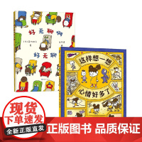 这样想一想心情好多了+好无聊啊好无聊 3-6岁 吉竹伸介 著 幼儿园阅读绘本 儿童绘本