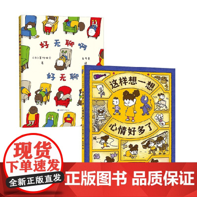 这样想一想心情好多了+好无聊啊好无聊 3-6岁 吉竹伸介 著 幼儿园阅读绘本 儿童绘本