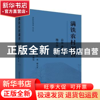 正版 满铁农村调查:总第8卷:第2卷:地方类 徐勇 邓大才 主编 李俄
