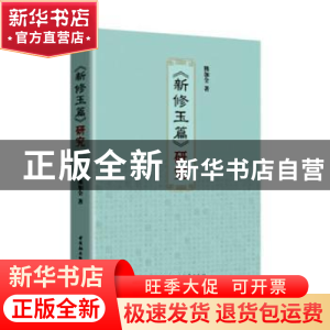 正版 新修玉篇研究 熊加全 中国社会科学出版社 9787520350778