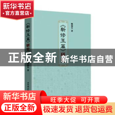 正版 新修玉篇研究 熊加全 中国社会科学出版社 9787520350778
