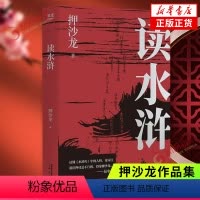 [正版]读水浒人性的十三种刻度 押沙龙 梁山好汉就是我们身边的人物 文学理论与研究 凤凰书店书籍