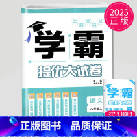 语文 人教版 八年级上 [正版]2025新版学霸提优大试卷八年级上册语文人教版通用江苏初中初二8年级上学期语文同步训练中