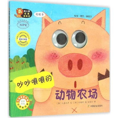 醉染图书幼儿园区角绘本书9787109198005