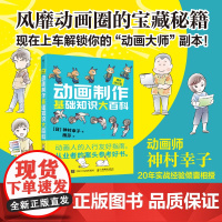 动画制作基础知识大百科 神村幸子动画制作动画设计 电影动漫分镜入门教程基础 动画制作流程数码绘图入门