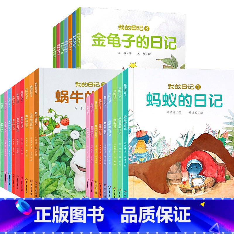 我的日记1+2+3(共25册) [正版]我的日记系列全套25册 儿童绘本动物昆虫蜘蛛苍蝇蜜蜂瓢虫蚯蚓的日记3-6岁幼儿园