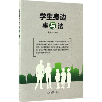 学生身边事与法