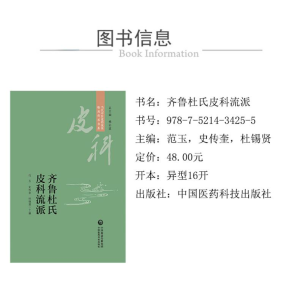 [M]齐鲁杜氏皮科流派-9787521434255