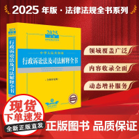 2025年版中华人民共和国行政诉讼法及司法解释全书(含指导案例) 起诉受理与受案范围、管辖、诉讼参加人[法律出版社]