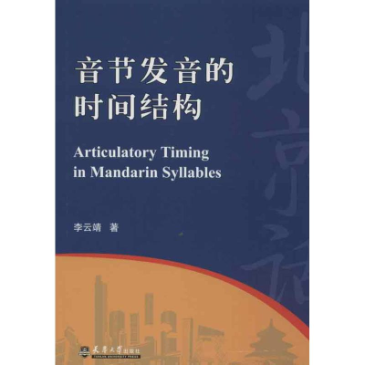 醉染图书音节发音的时间结构9787561844816