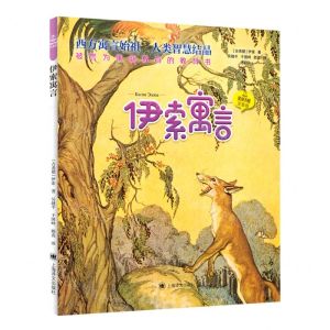 [N]伊索寓言(注音版)/夏洛书屋-9787532791163