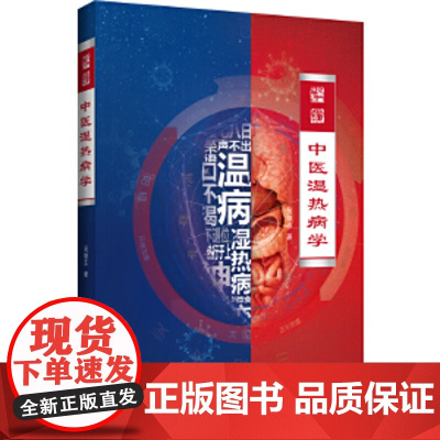 中医湿热病学 中医湿热病学