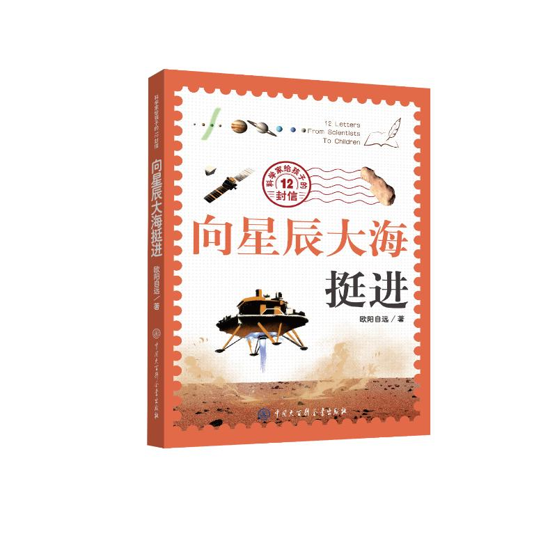 正版新书]科学家给孩子的12封信·向星辰大海挺进欧阳自远9787520