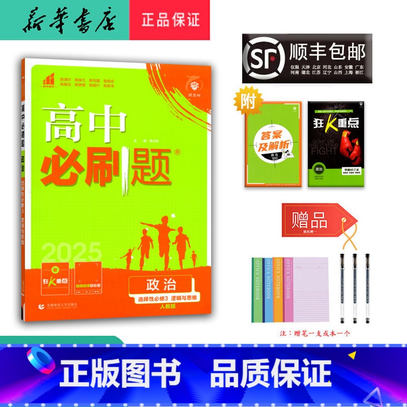 思想政治 高二下 [正版] 2025春 新版 高中必刷题 高二 政治选择性必修3 人教版