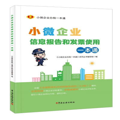 醉染图书小企业息报告和发票使用一本通9787567809253