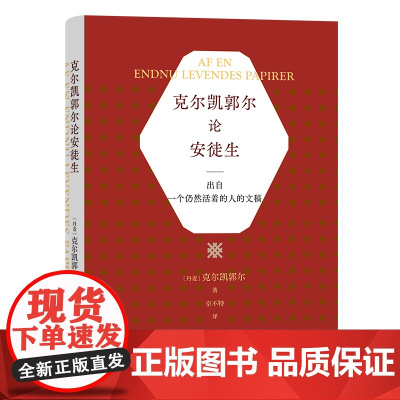 克尔凯郭尔论安徒生:出自一个仍然活着的人的文稿 克尔凯郭尔 商务印书馆 正版书籍