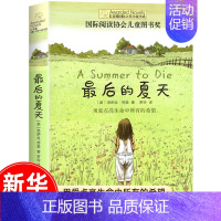 [赠书签-167页]最后的夏天 [正版]十岁那年 想赢的男孩 长青藤大奖小说全套 小学生三四五六年级课外书 国际儿童文学