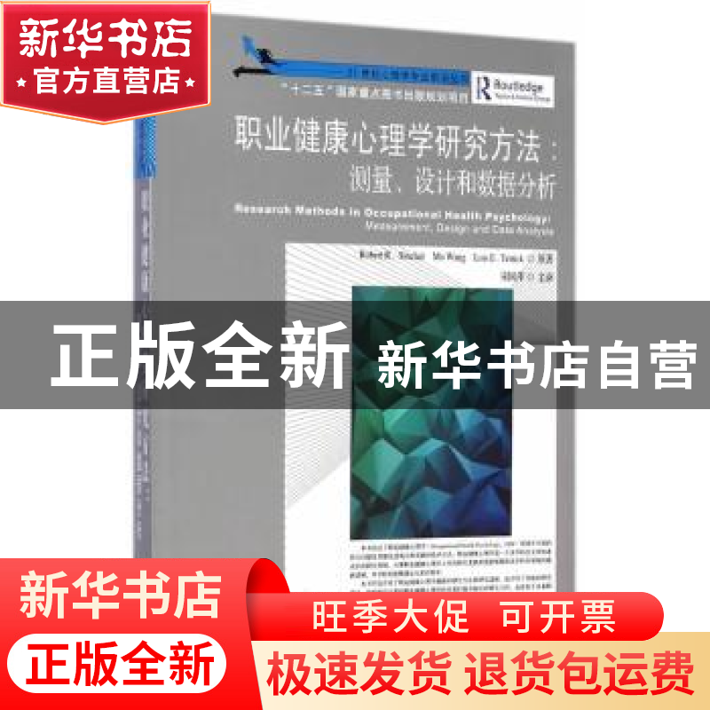 正版 职业健康心理学研究方法:测量、设计和数据分析