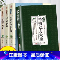 [4册]特效处方+自学百日通+千家妙方+老偏方 [正版]中医特效处方大全扁鹊李淳著全5册经典处方老中医土单方老偏方中医调