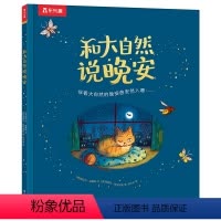 和大自然说晚安 [正版]儿童睡前绘本和大自然说晚安生命教育自然科普想象力表达力培养2-3-4-5岁亲子阅读精装绘本