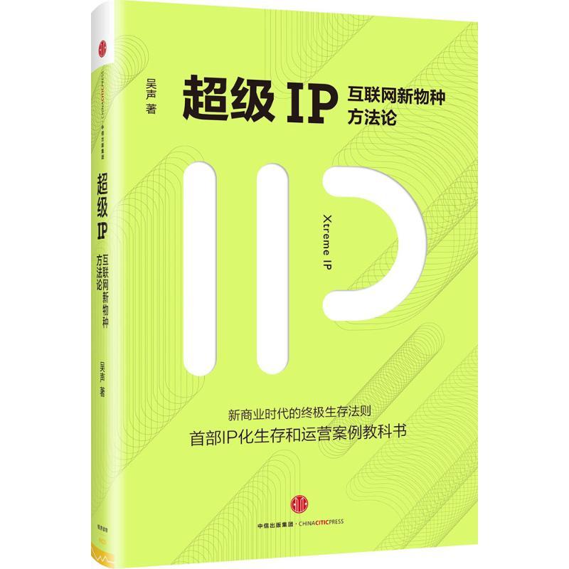 正版新书]超级IP:互联网新物种方法论吴声9787508661933
