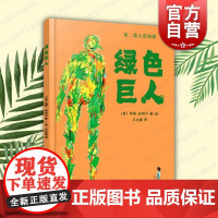 绿色巨人 上海译文出版社儿童图画绘本故事环保意识想象创作力提升亲子共读