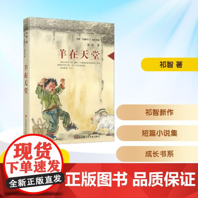 羊在天堂 祁智 著 儿童文学少儿 正版图书籍 江苏凤凰少年儿童出版社