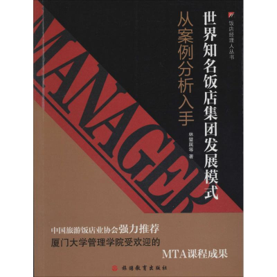 醉染图书世界知名饭店集团发展模式9787563728886