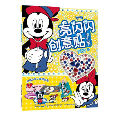 正版新书]米奇亮闪闪创意贴手工书 做贺卡迪士尼9787115525130
