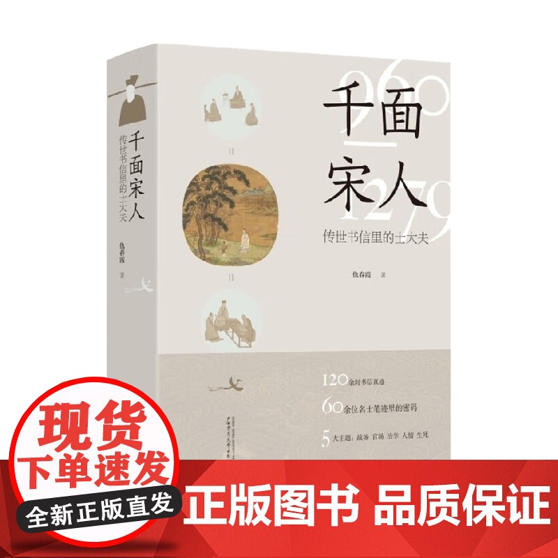 千面宋人 传世书信里的士大夫 仇春霞 著 还原出一幅在宋代历史的大背景下 文人士大夫普遍具有的性格共性 历史
