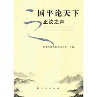 正版新书]国平论天下之正议之声国家互联网信息办公室 主编9787