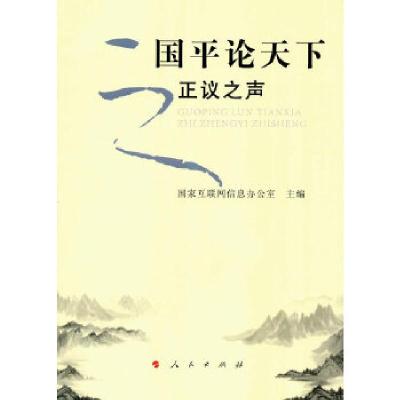 正版新书]国平论天下之正议之声国家互联网信息办公室 主编9787
