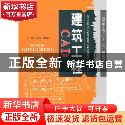 正版 建筑工程CAD 包杰军,张植莉主编 天津大学出版社 978756184