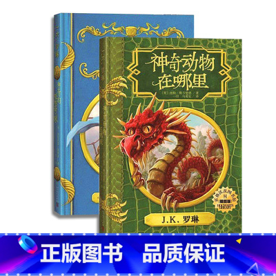 神奇动物在哪里+神奇的魁地奇球共2册 [正版]2册 神奇的魁地奇球+神奇动物在哪里 全彩绘本精装哈利波特系列衍生书魔法世
