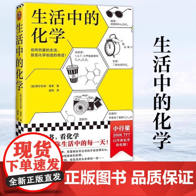 生活中的化学 意大利化学家解读生活的化学本质 意大利科学传播国家奖获奖作品 打开本书看化学如何构筑你生活中的每一天