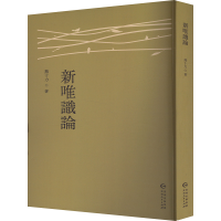 正版新书]新唯识论熊十力 著9787221186300