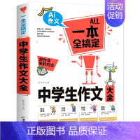 中学生作文大全 初中通用 [正版]初中生作文中学生作文大全满分作文大全分类作文大全初中生写作技巧书好词好句好段的运用中考