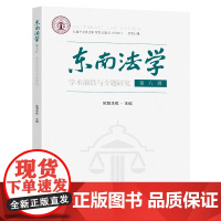 东南法学第八辑学术前沿与专题研究欧阳本祺主编东南大学出版社