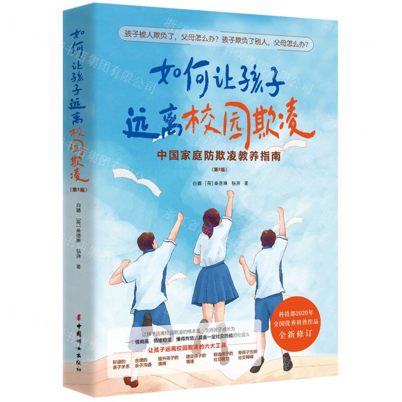 [N]如何让孩子远离校园欺凌(中国家庭防欺凌教养指南第2版)-9787512722453