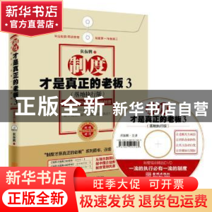 正版 制度才是真正的老板:一流的执行必有一流的制度:落地执行版: