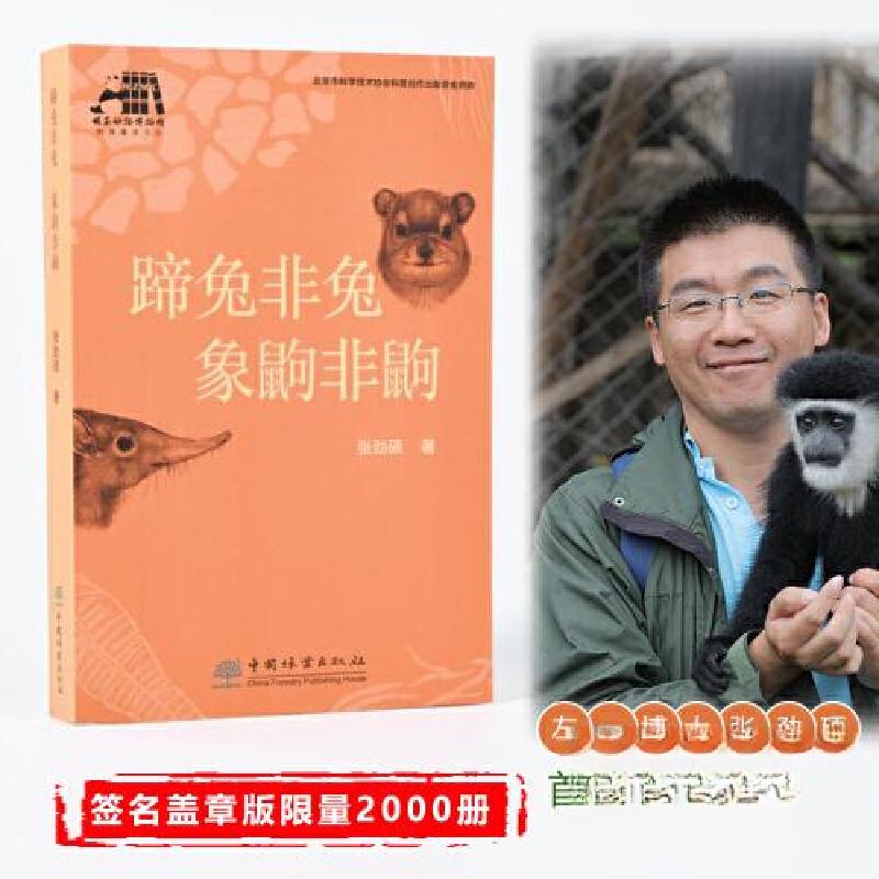 正版新书]蹄兔非兔象鼩非鼩/国家动物博物馆科普著译书系张劲硕9