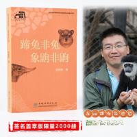 正版新书]蹄兔非兔象鼩非鼩/国家动物博物馆科普著译书系张劲硕9