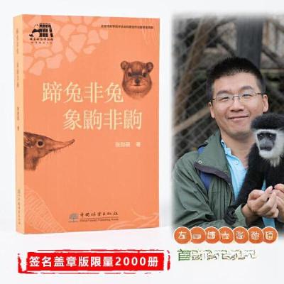 正版新书]蹄兔非兔象鼩非鼩/国家动物博物馆科普著译书系张劲硕9