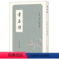 [正版]书集传朱熹高足撰著尚书注本蔡沉撰王丰先点校注释字词尚书书经集传南宋蔡沈四库全书古文献学中国古代文学传统全新中华